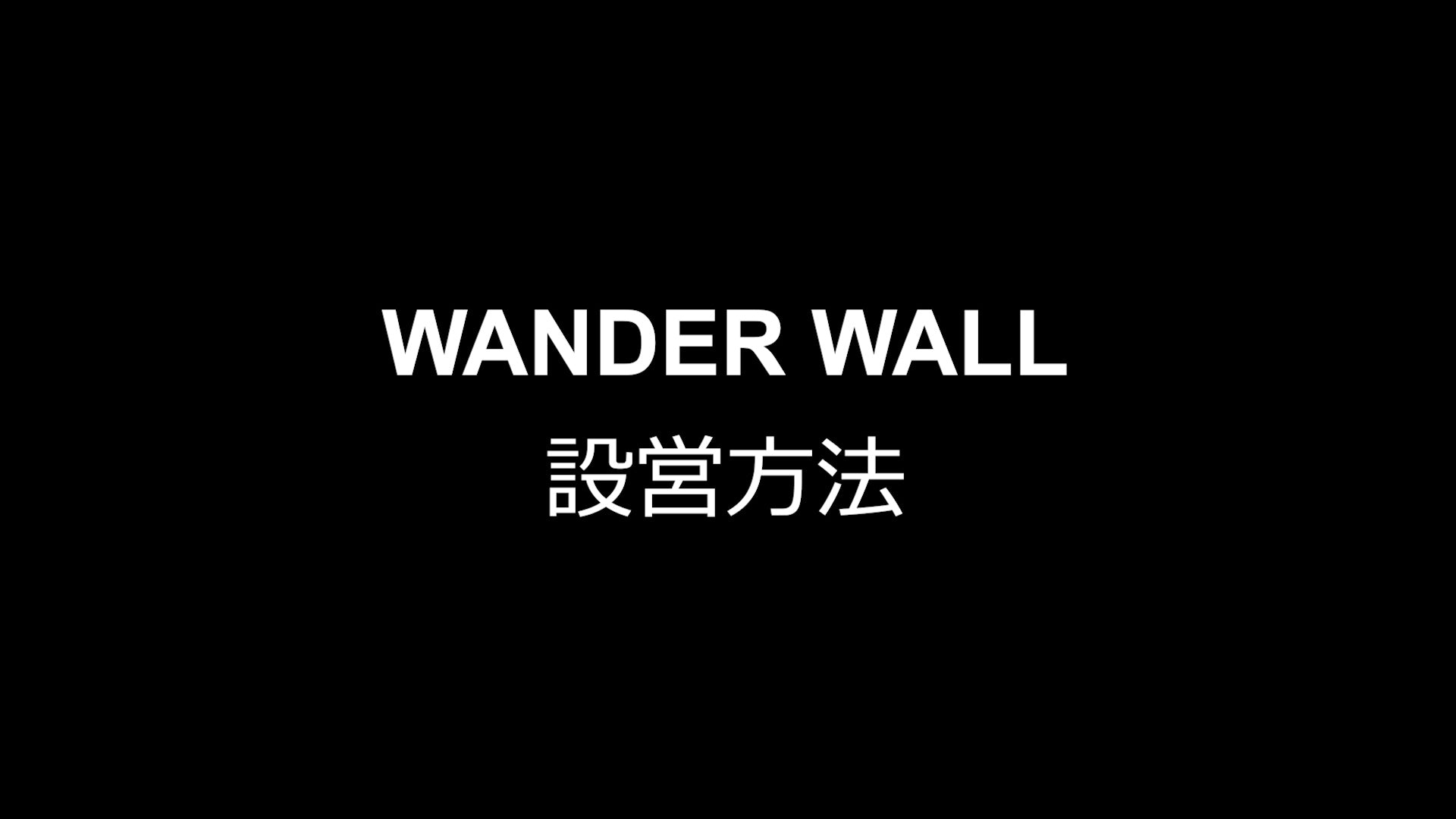 ワンダーウォール – 道草飯店