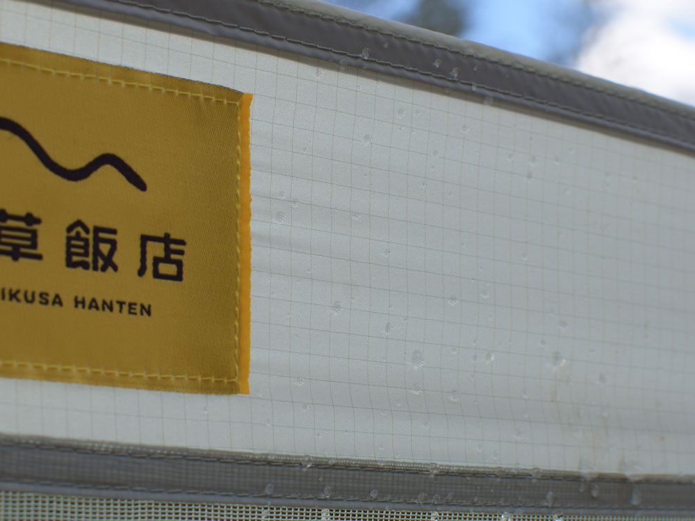 ワンダーウォール – 道草飯店